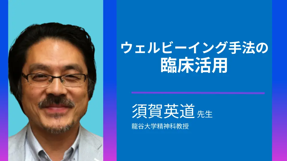 精神科医に学ぶ、新たな手法ウェルビーイングについて - Dr.'s Prime