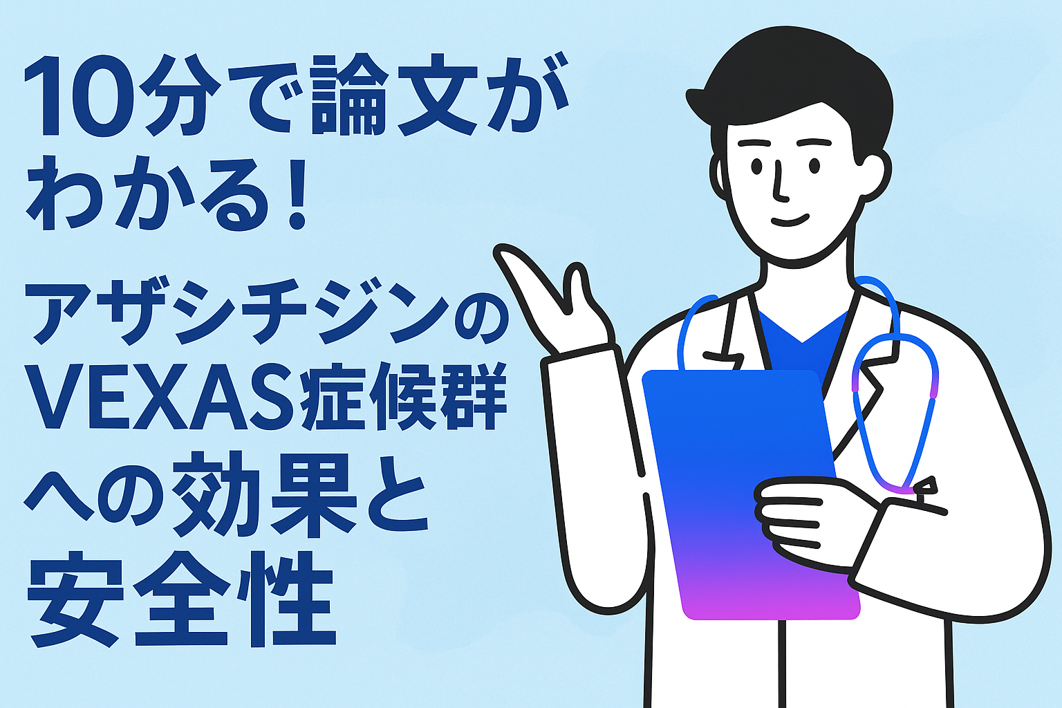 10分で論文がわかる!アザシチジンのVEXAS症候群への効果と安全性