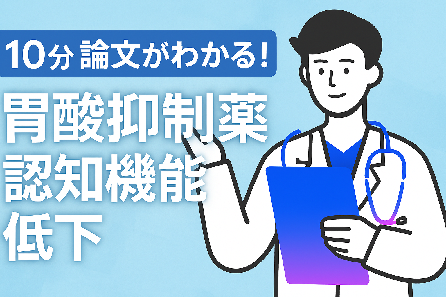 10分で論文がわかる!胃酸抑制薬と認知機能低下