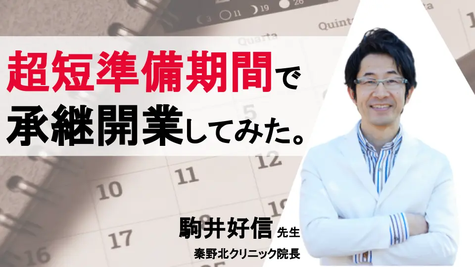 まさか自分が開業医になるとは!急遽思い立った承継開業を準備期間 40 日・前院長引退 5 日目に新規オープンしてとりあえず 6 ヶ月駆け抜けてみた。