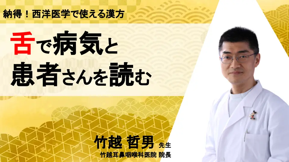 納得!西洋医学で使える漢方~舌で病気と患者さんを読む~