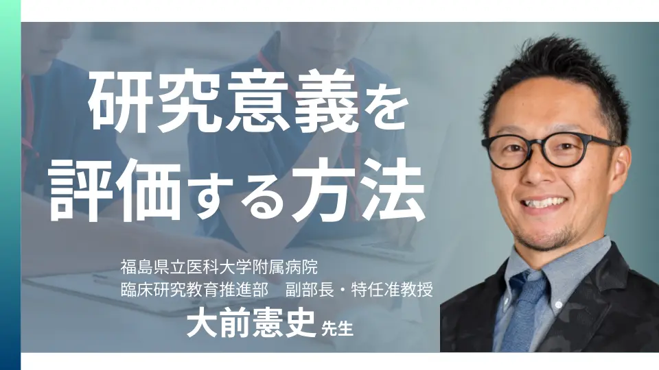 研究意義を評価する方法