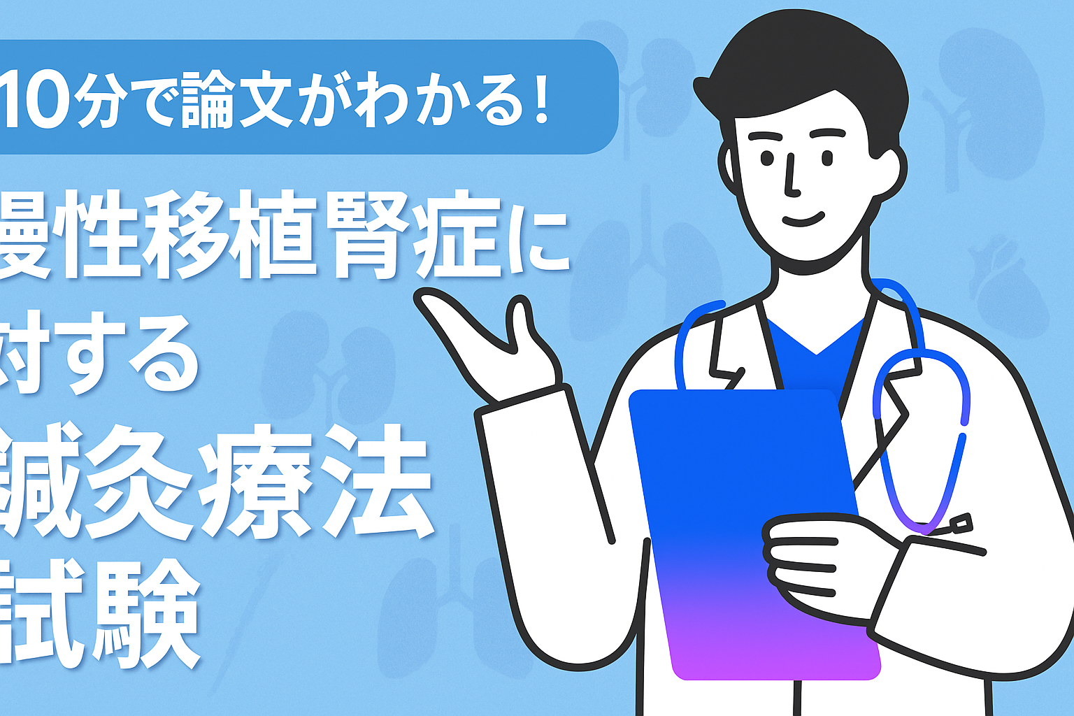 10分で論文がわかる!慢性移植腎症に対する鍼灸療法試験