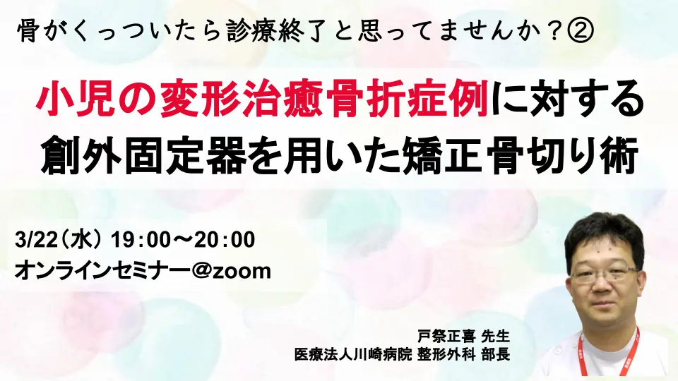 骨がくっついたら診察終了と思っていませんか?② 小児の変形治癒骨折症例に対する創外固定器を用いた矯正骨切り術