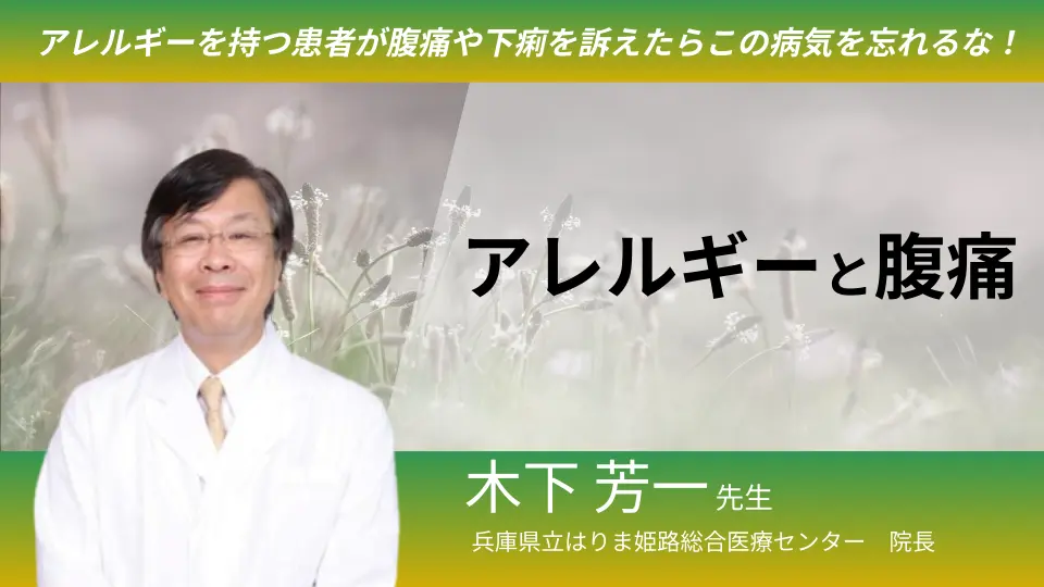 アレルギーを持つ患者が腹痛や下痢を訴えたらこの病気を忘れるな！
