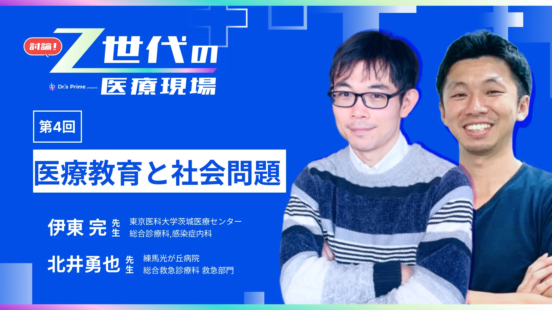 Z世代の医療現場 第4回:医療教育と社会問題