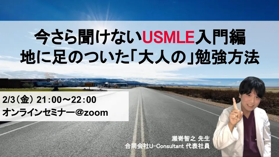 今さら聞けないUSMLE入門編~ 地に足のついた「大人の」勉強方法~