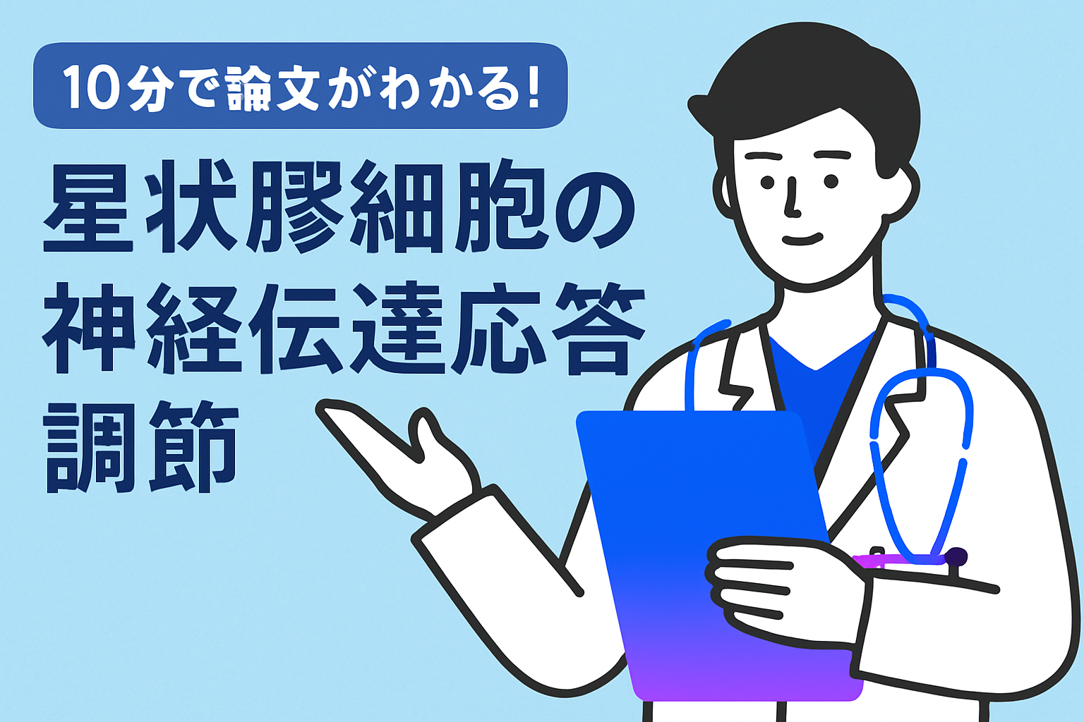 10分で論文がわかる!星状膠細胞の神経伝達応答調節