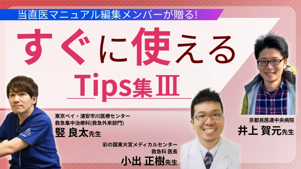 当直医マニュアル編集メンバーが送る!すぐに使えるTips集Ⅲ