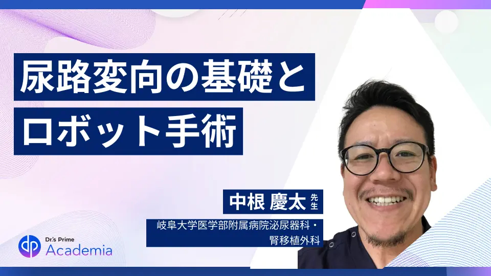 尿路変向って、覚えていますか? 尿路変向の基礎と最新の膀胱癌ロボット手術