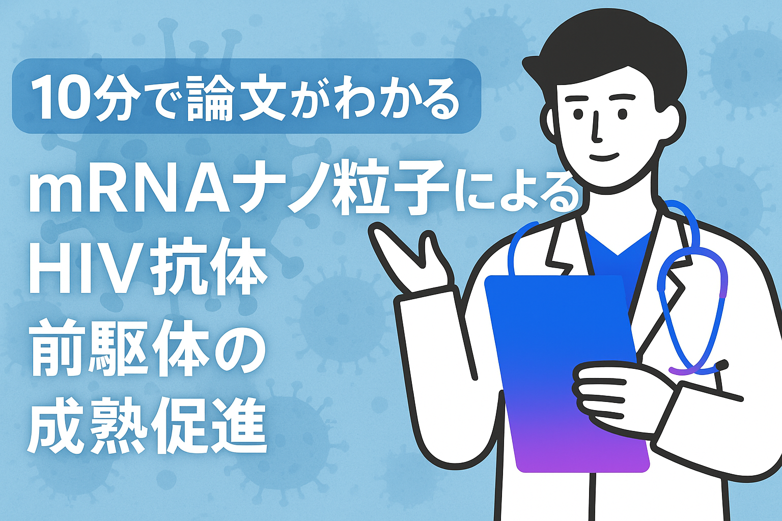 10分で論文がわかる!mRNAナノ粒子によるHIV抗体前駆体の成熟促進