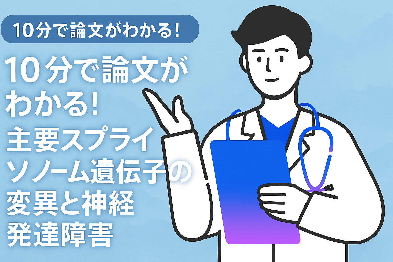10分で論文がわかる!主要スプライソソーム遺伝子の変異と神経発達障害