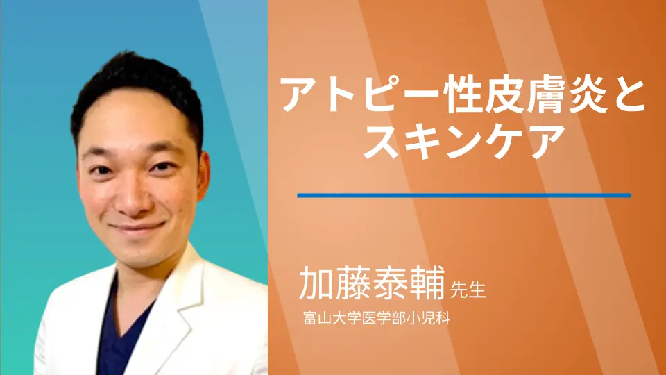 基本をもう一度!アトピー性皮膚炎の診断と治療 〜第一弾 スキンケア編〜