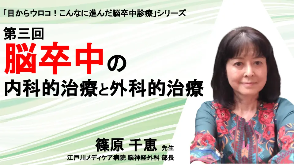 Dr. 篠原の「目からウロコ!こんなに進んだ脳卒中診療」シリーズ 第3回 脳卒中の治療 内科的治療と外科的治療