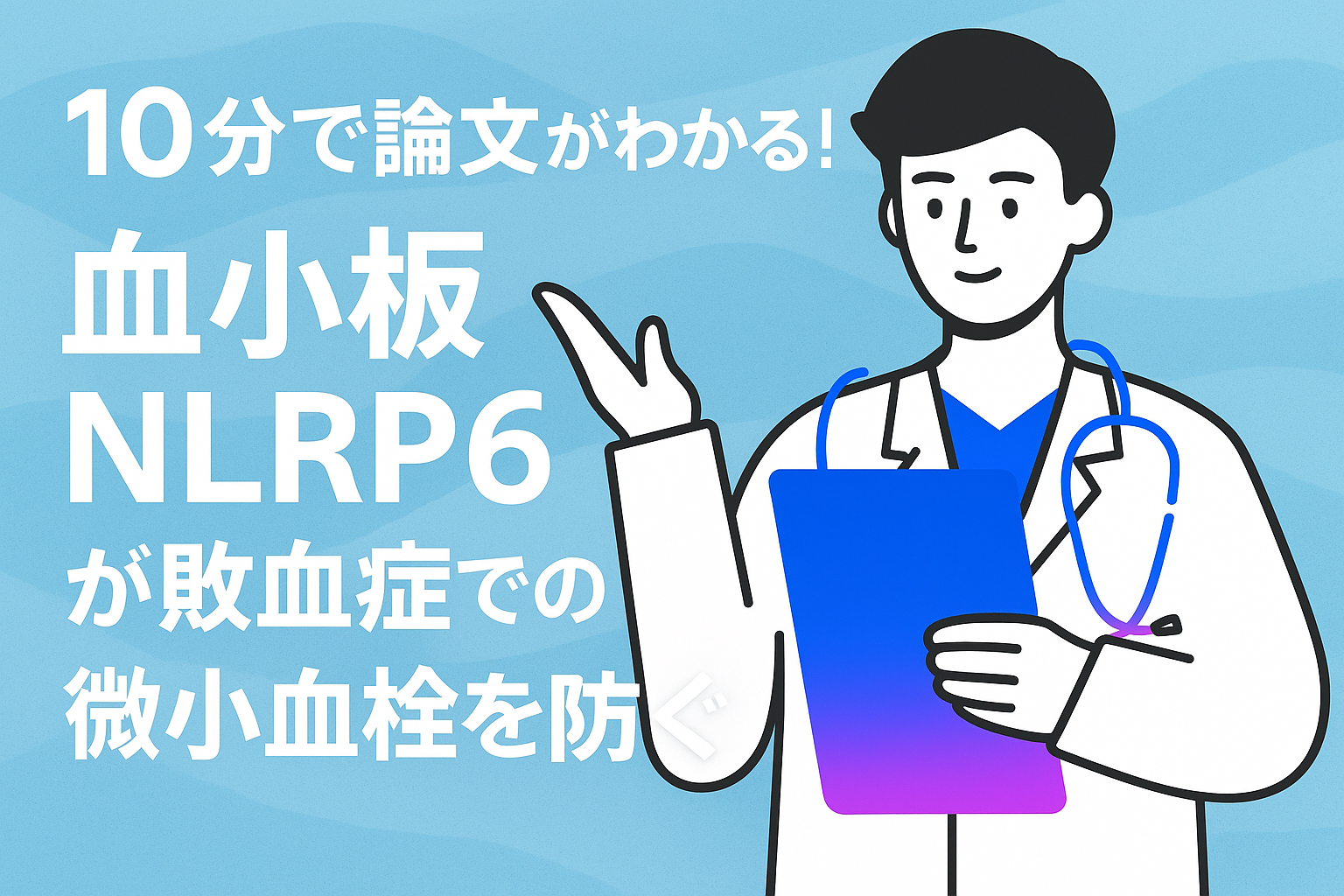 10分で論文がわかる!血小板NLRP6が敗血症での微小血栓を防ぐ