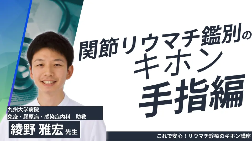 これで安心!リウマチ診療のキホン講座~関節リウマチ鑑別:手指編~