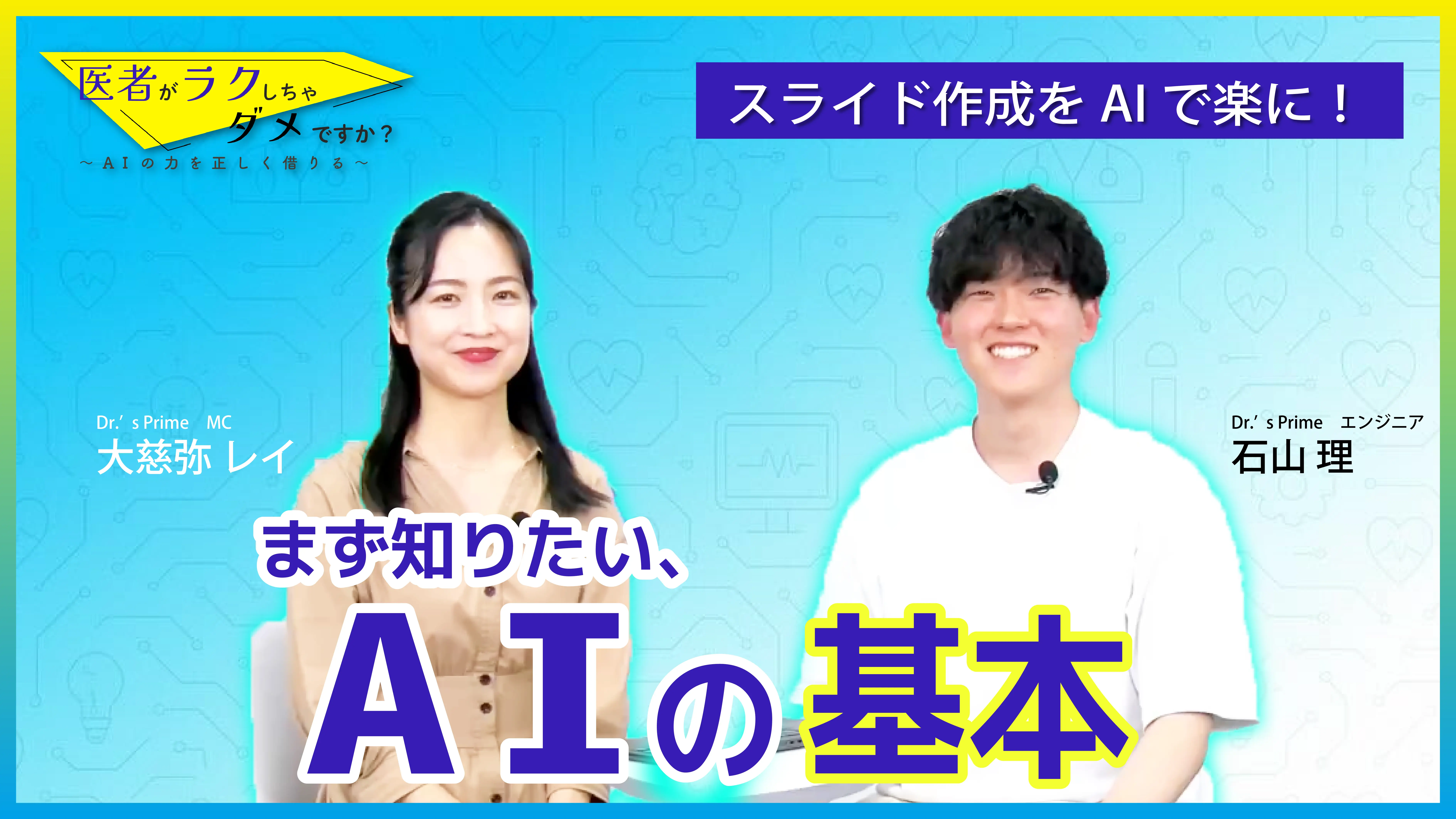 医者がラクしちゃダメですか？〜AIの力を正しく借りる〜#2