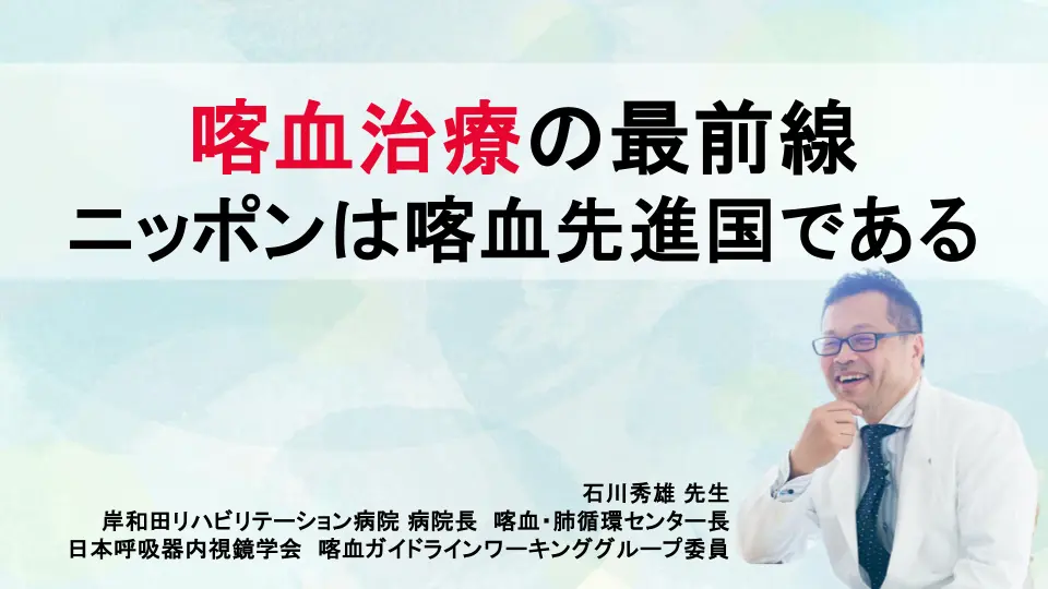 喀血治療の最前線~ニッポンは喀血先進国である~