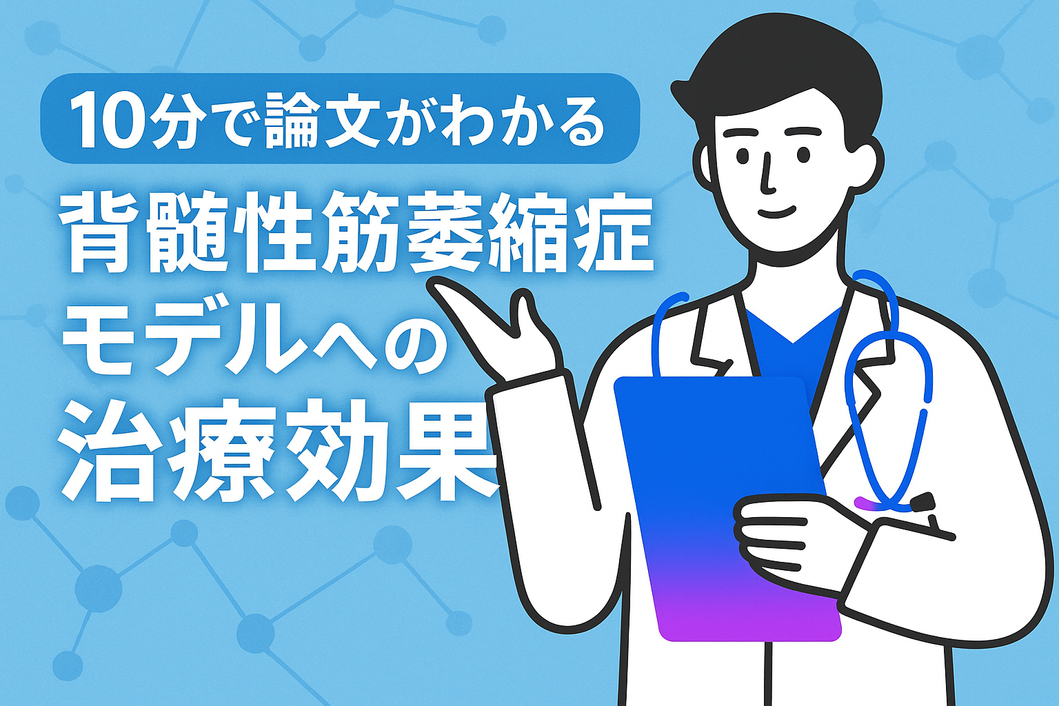10分で論文がわかる!脊髄性筋萎縮症モデルへの治療効果