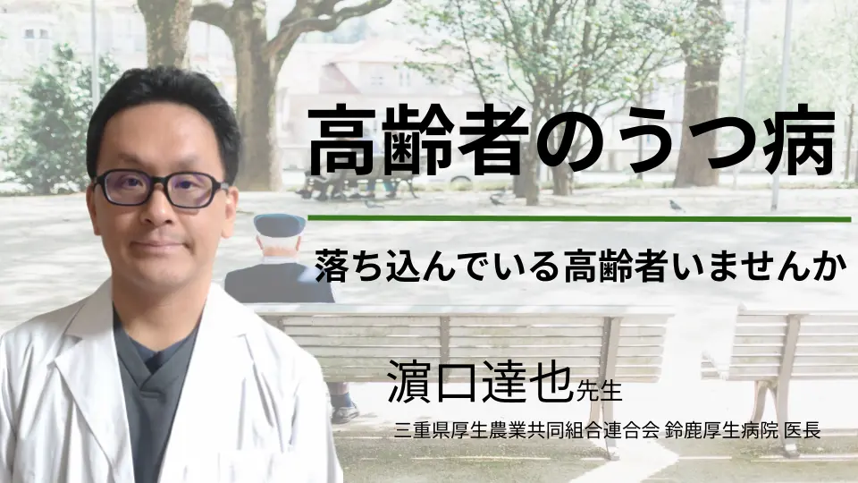 高齢者のうつ病 〜落ち込んでいる高齢者いませんか〜