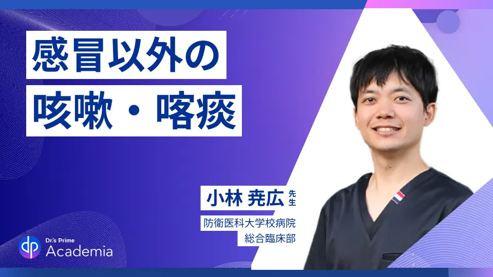 上・下気道大全 — 咳・痰 — 感冒以外を疑うタイミング
