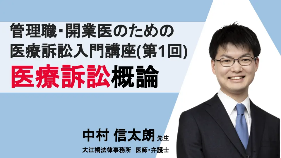 管理職・開業医のための医療訴訟入門講座(第1回) 医療訴訟概論