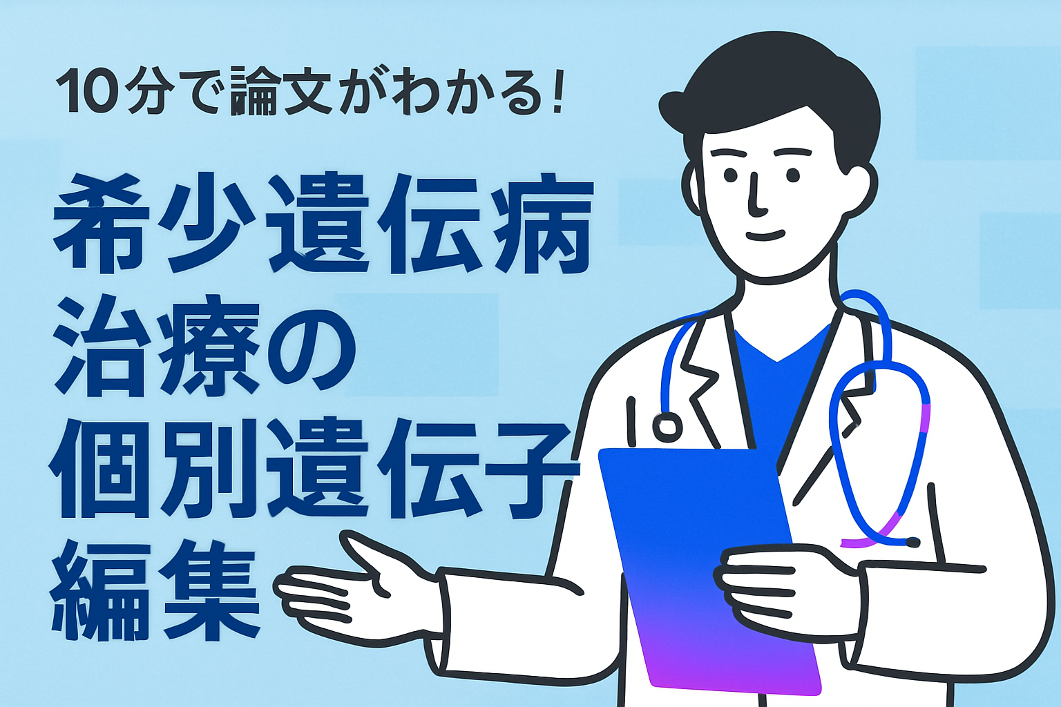 10分で論文がわかる!希少遺伝病治療の個別遺伝子編集