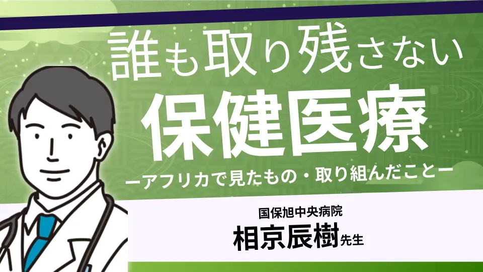 誰も取り残さない保健医療とは ーアフリカで見たもの・取り組んだことー