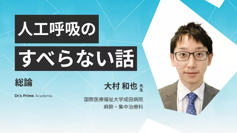 人工呼吸のすべらない話 総論