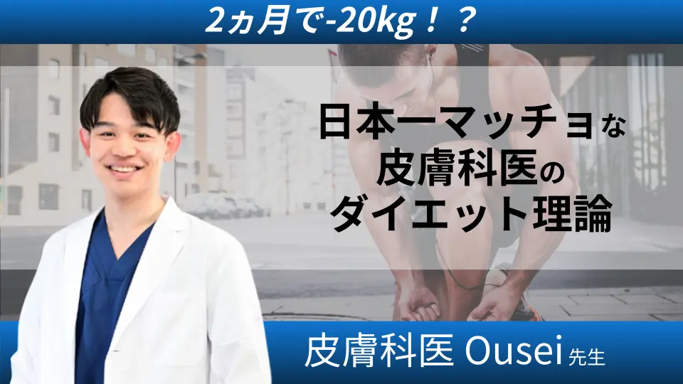 2ヵ月で-20kg!?日本一マッチョな皮膚科医のダイエット理論