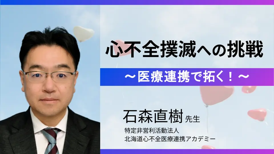 心不全撲滅への挑戦　～医療連携で拓く再発予防新時代～