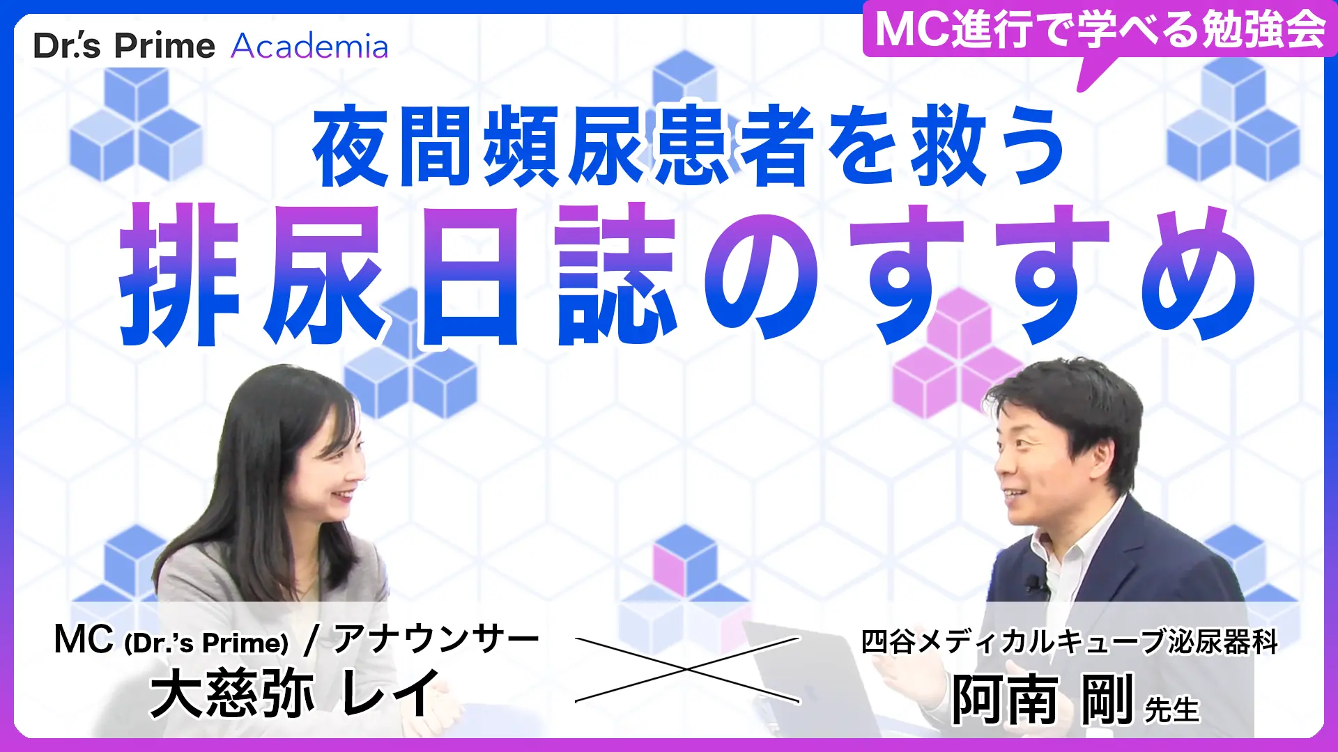 夜間頻尿患者を救う排尿日誌のすすめ