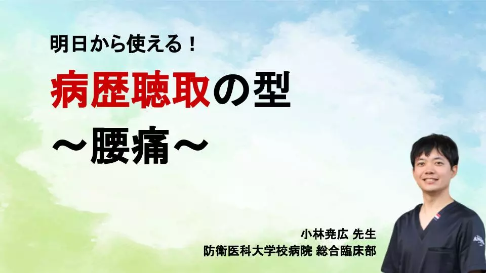 明日から使える！病歴聴取の型 〜腰痛〜