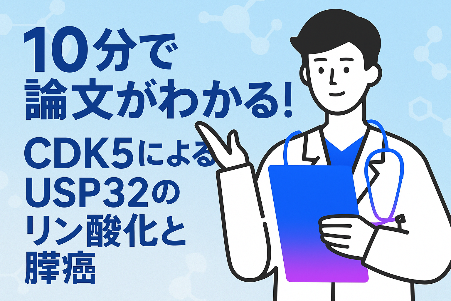 10分で論文がわかる!CDK5によるUSP32のリン酸化と膵癌