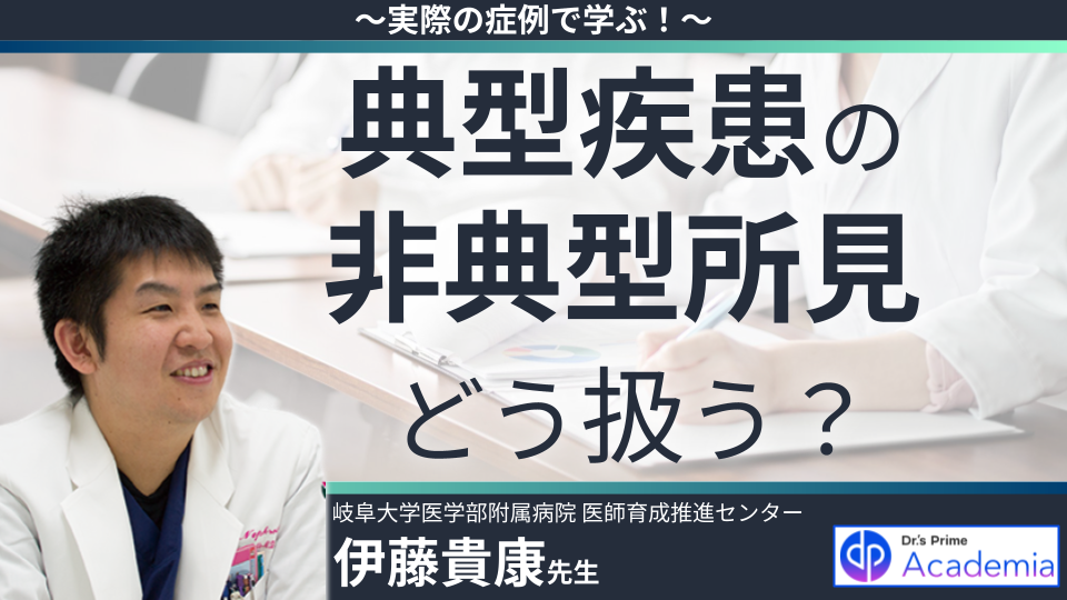実際の症例で学ぶ!典型疾患の非典型所見、どう扱う?