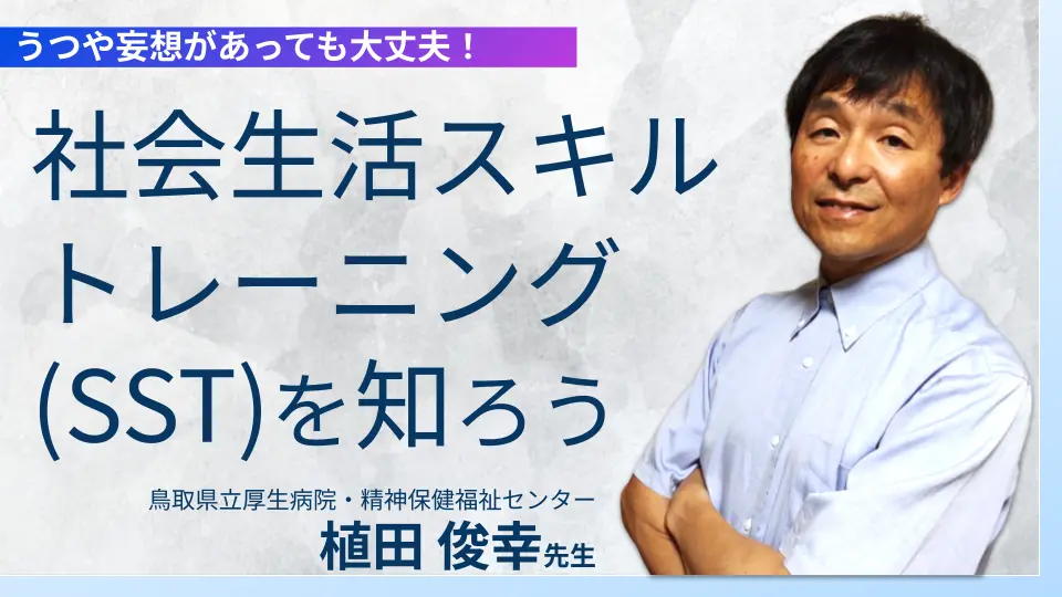 うつや妄想があっても大丈夫！ 社会生活スキルトレーニング(SST)