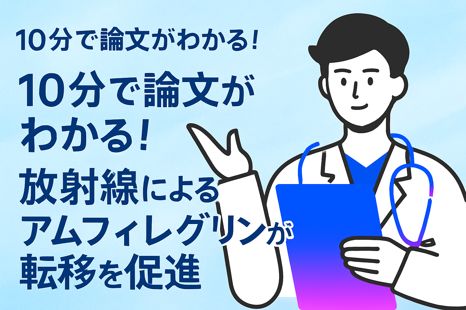 10分で論文がわかる!放射線によるアムフィレグリンが転移を促進