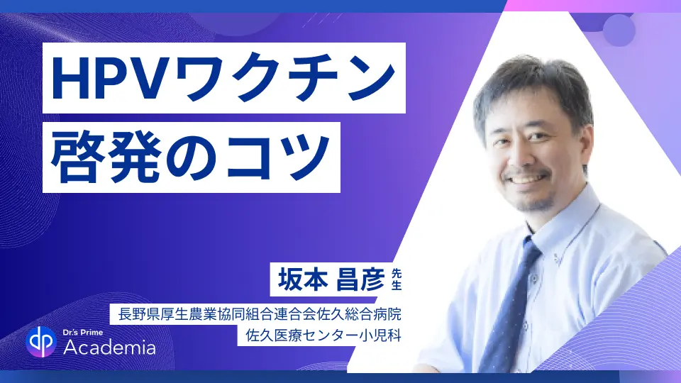 ワクチン啓発に不安を感じる医師の皆さんへ!~HPVワクチンを中心に~