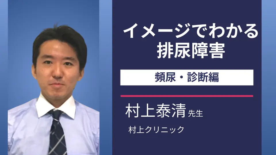イメージでわかる排尿障害 頻尿・診断編