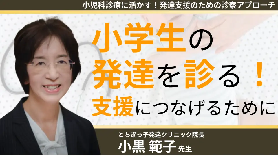 小児科診療に活かす！発達支援のための診察アプローチ