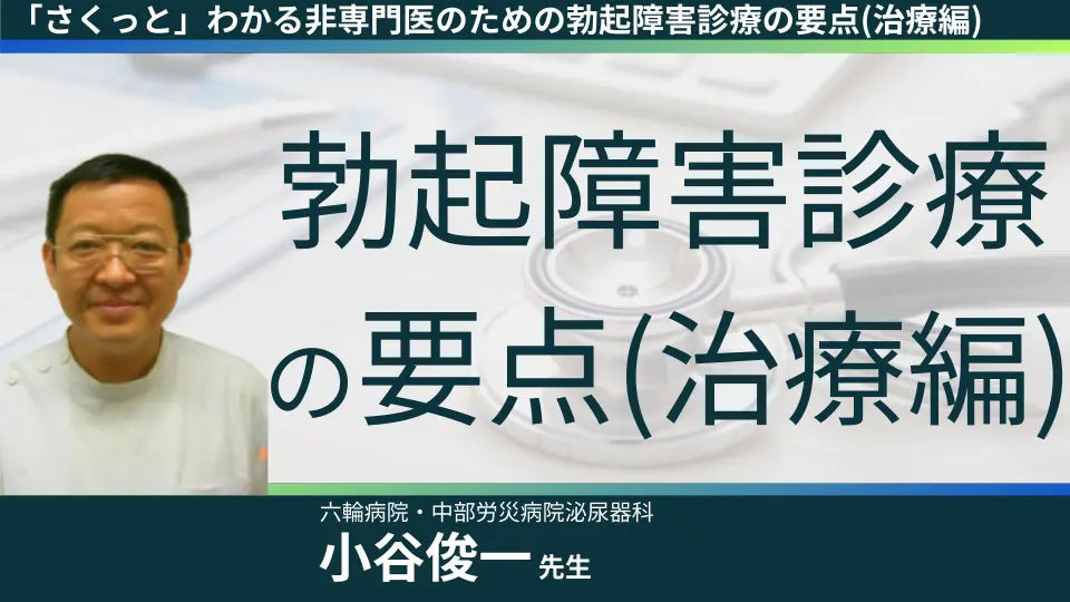 「さくっと」わかる非専門医のための勃起障害診療の要点(治療編)