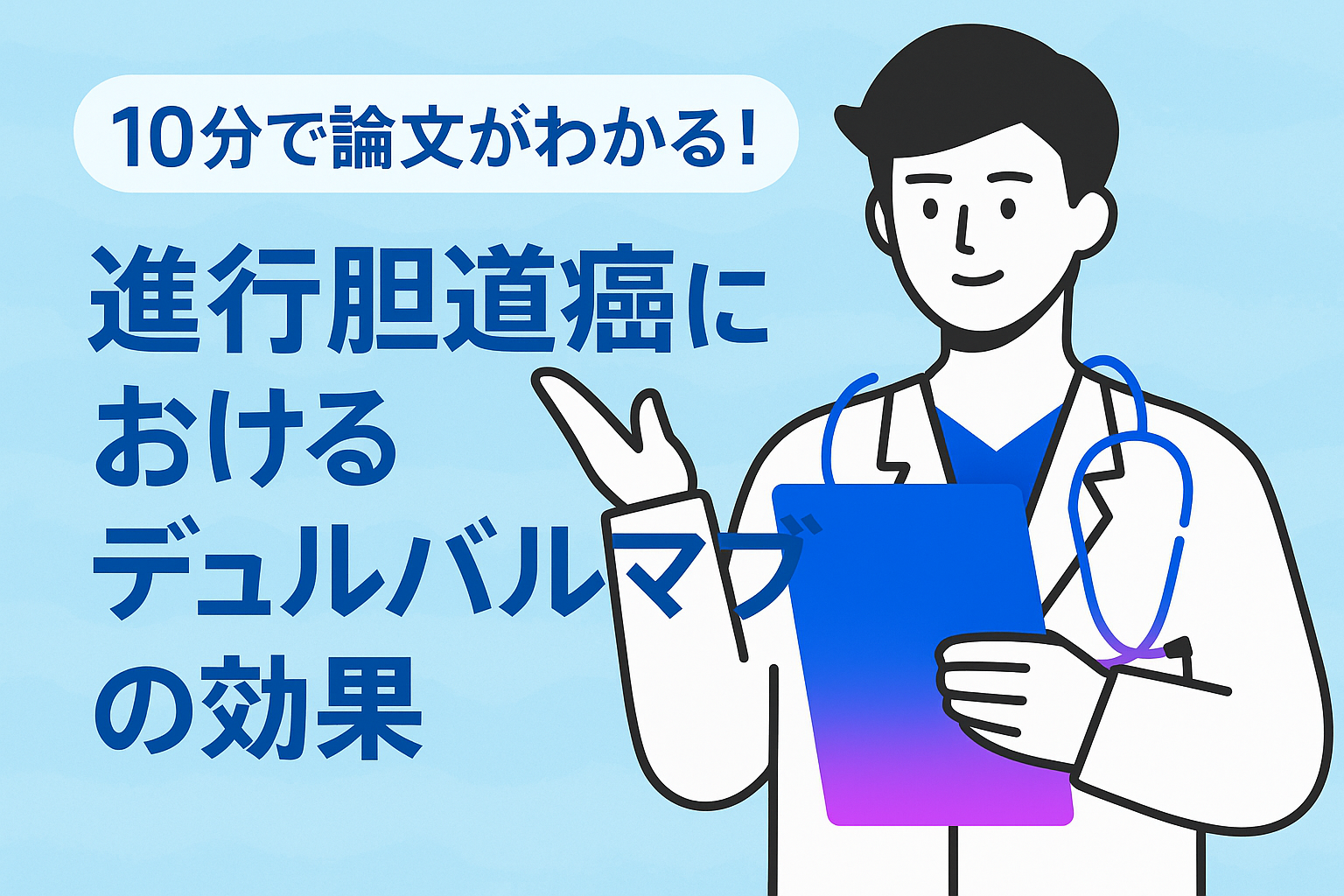 10分で論文がわかる!進行胆道癌におけるデュルバルマブの効果