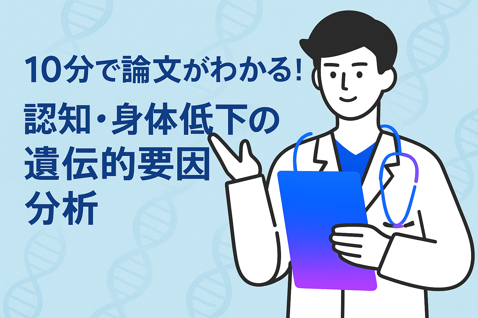 10分で論文がわかる!認知・身体低下の遺伝的要因分析