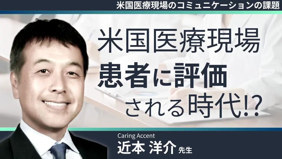 米国医療現場のコミュニケーションの課題 ドクターの奮闘記 第一話 患者に評価される時代の到来!?
