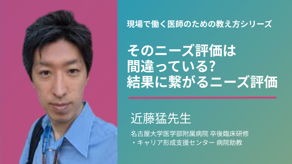 現場で働く医師のための教え方シリーズ - そのニーズ評価は間違っている? 結果に繋がるニーズ評価