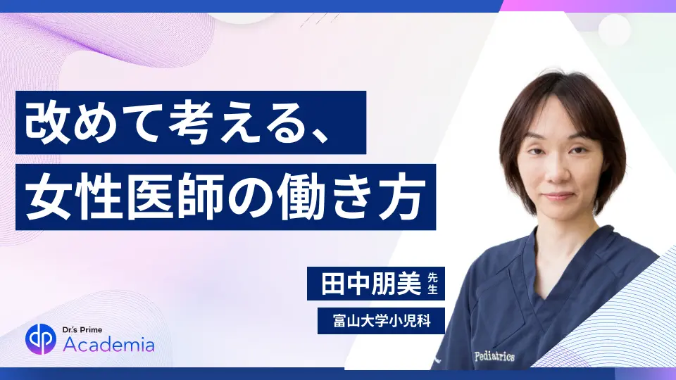 改めて考える、女性医師の働き方