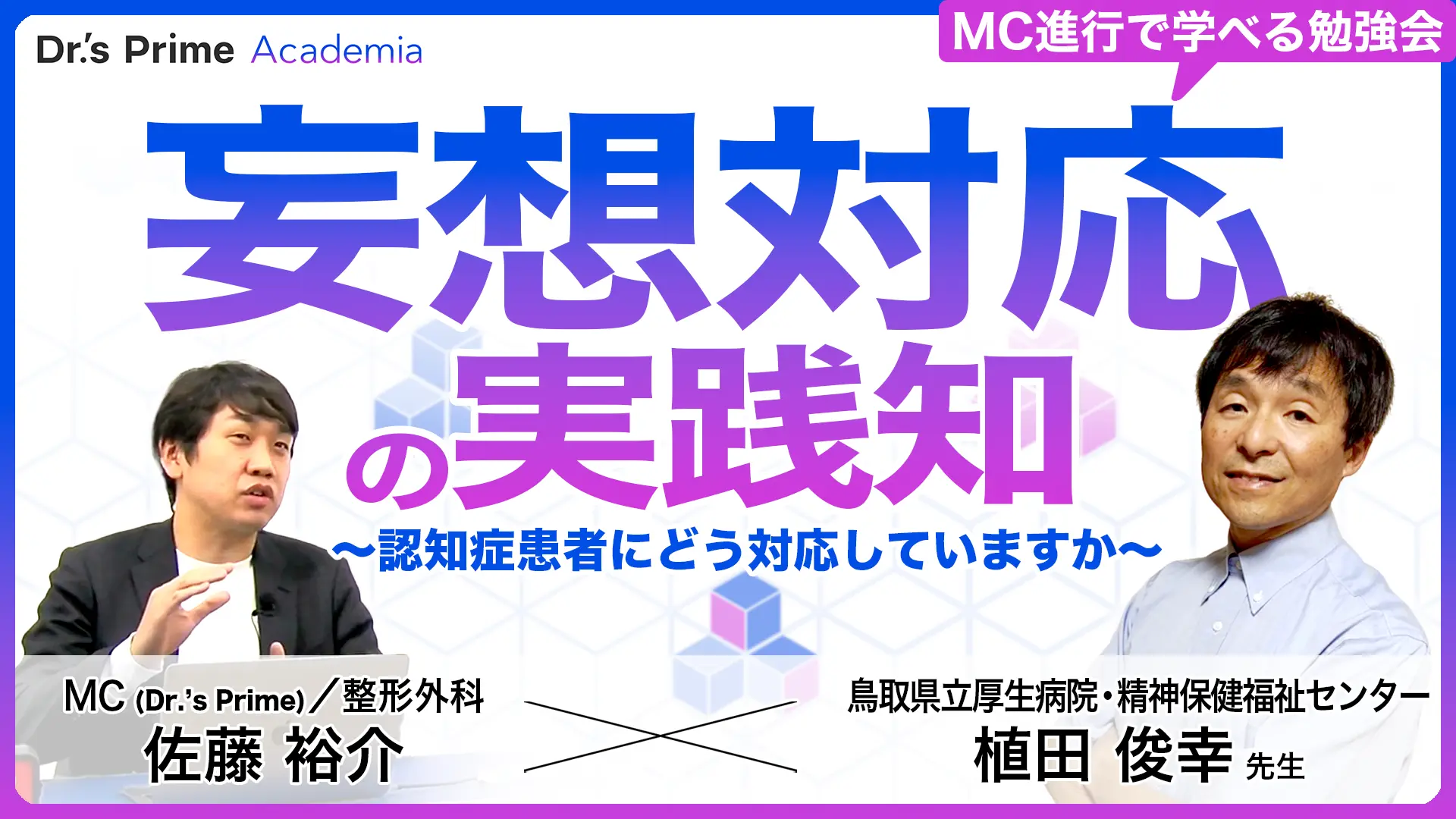 妄想対応の実践知 〜認知症患者にどう対応していますか〜