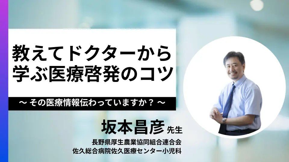 その医療情報伝わっていますか?教えてドクターから学ぶ医療啓発のコツ