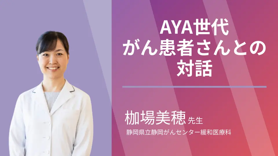 AYA世代のがん患者さんとの対話で困っていませんか?