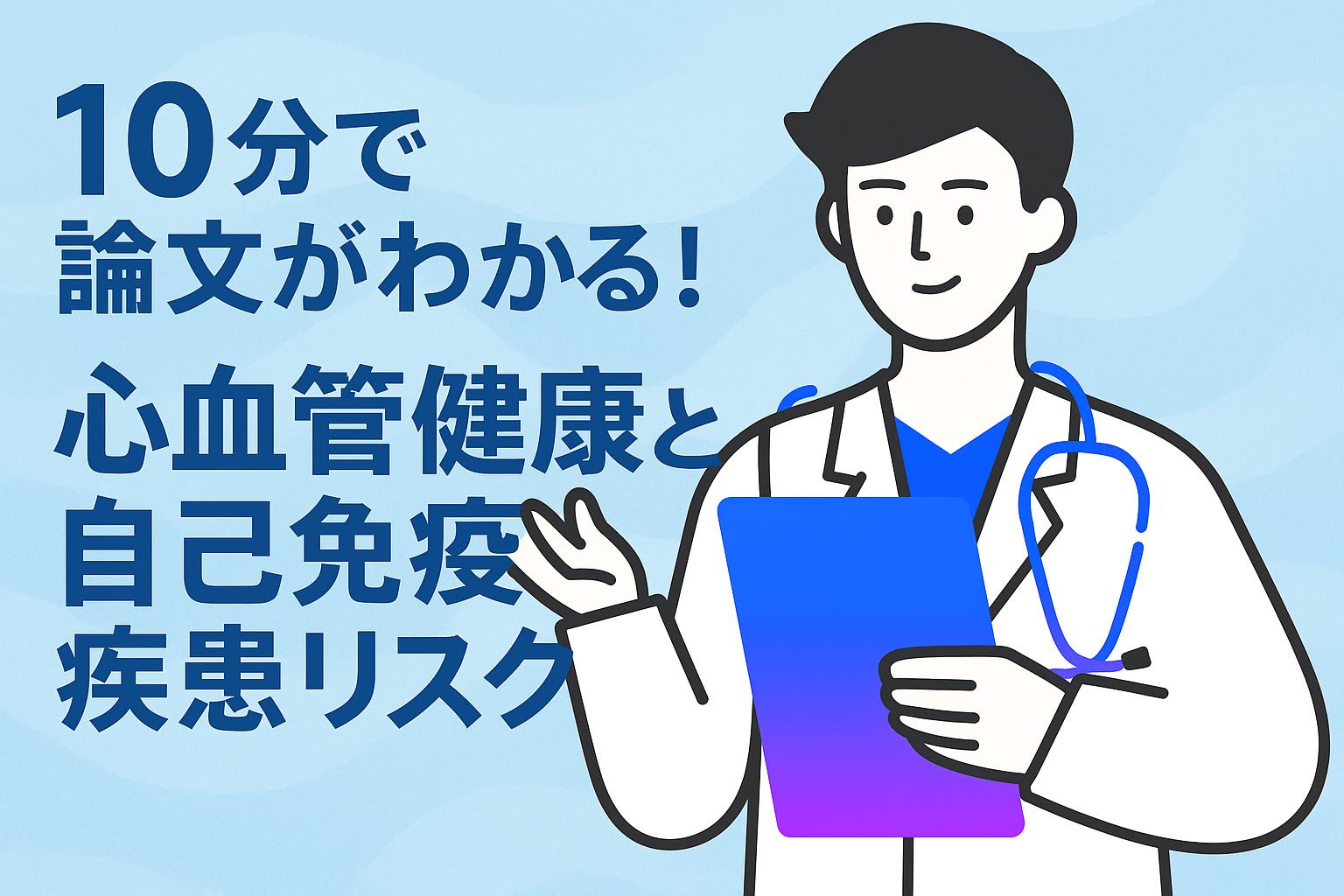10分で論文がわかる!心血管健康と自己免疫疾患リスク